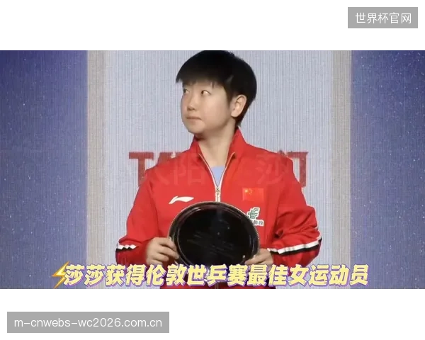 孙颖莎在伦敦世乒赛以9个3-0的统治级表现，创造了历史性的不败纪录。