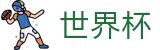 2026世界杯买球_足球买球官方旗舰店官方渠道